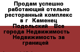Продам успешно работающий отельно-ресторанный комплекс в г. Каменец-Подольский - Все города Недвижимость » Недвижимость за границей   